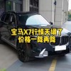 宝马x7多少钱一辆(进口宝马x7多少钱一辆?)