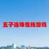 五子连珠在线游戏(怎么玩好五子棋)