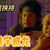 逃学威龙剧情详解(《了不起的狐狸爸爸》主要内容少一点)