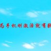 华为手机刚激活就有软件(新买的华为手机里有唯品会，京东，高德地图..)