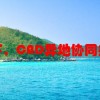 请问一下，CAD异地协同办公用什么可以实现