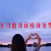生日邀请函模板免费(生日邀请函怎么写？)