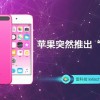 Ipod是什么意思？(01/04)