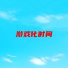 游戏化时间(01/29更新)