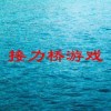 接力桥游戏(幼儿园亲自游戏接力赛游戏怎么玩)