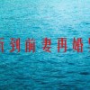 平鑫涛听到前妻再婚异常气愤(平鑫涛前妻后来结婚了吗)