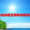 文件夹自动批量刷新“修改日期”怎么办？
