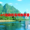 m4发动机号码在哪里(01/03)