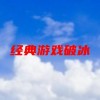 经典游戏破冰(破冰游戏有哪些)