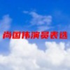 尚国伟演员表选(01/19)