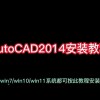 cad2014安装教程(01/03)