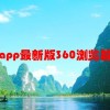瑞和宝app最新版360浏览器安全吗(瑞和宝怎么样？安全靠谱吗？)