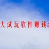 十大试玩软件赚钱app(苹果挣钱的软件排行榜有哪些苹果手机可以赚..)