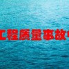 请问建设工程质量事故中一,二,三,四等级是怎样划分的?在监理资质等级申报中有一条规定即资质申报前