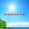 养成类游戏下载(02/01更新)