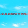 孟婆喜剧剧情介绍电影(01/26更新)