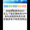 下载安徽税务APP(01/03)