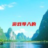 游戏导入的(情绪小游戏适合课堂导入)