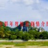 电影年度惊喜剧情介绍(一夜惊喜第集分集剧情介绍)