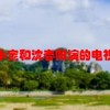 宋小宝和沈春阳演的电视剧