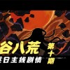 鬼谷八荒夸父剧情奖励(鬼谷八荒夸父逐日怎么触发 夸父逐日剧情怎..)
