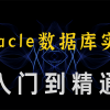 oracle数据库教程(01/04)