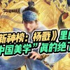 英语电影杨戬剧情介绍(新神榜：杨戬讲了一个什么故事？)