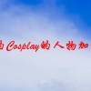 求有名的Cosplay的人物加+十分全的资料