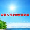 火柴人双采单版最新版(火柴人你好65关怎么过)
