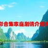 电影合集家庭剧情介绍大全
