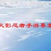 火影忍者手游要塞(火影手游哪里进入要塞火影忍者手游要塞争夺..)