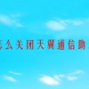 怎么关闭天翼通信助理？
