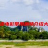 各国电影常用剧情介绍大全