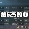 骁龙625处理器怎么样(高通625处理器性能怎么样？)