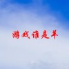 游戏谁是羊(01/29更新)