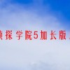 名侦探学院5加长版剧情(名侦探登校全集)