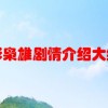电影枭雄剧情介绍大结局