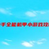 快手全能机甲小游戏攻略(小游戏给手机充电全攻略。急)
