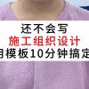 施工组织设计模板(模板施工组织设计)