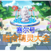 赛尔号各种精灵都从哪里捕捉