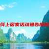 线上居家活动通告模板(公司疫情防控居家办公通知)