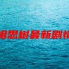 守望相思树最新剧情攻略(天行剑网页游戏好玩吗？最近有没好玩的网页..)