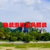 换装游戏古风服装(02/01更新)