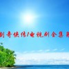仙剑奇侠传1电视剧全集免费(仙剑奇侠传1在哪里可以看到全集比较清楚点..)