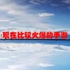 现在比较火爆的手游(目前火爆的手游和端游有哪些？)