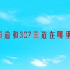 225国道和307国道在哪里交汇