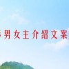 电影男女主介绍文案搞笑(求搞笑的言情小说，男主冰山腹黑或妖孽腹黑..)