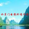 水月门电影剧情介绍(01/26更新)