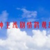 原神主线剧情鹤观岛二(原神鹤观岛主线攻略 主线剧情分析)