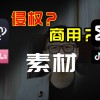 剪映里面的视频素材使用会侵权吗？